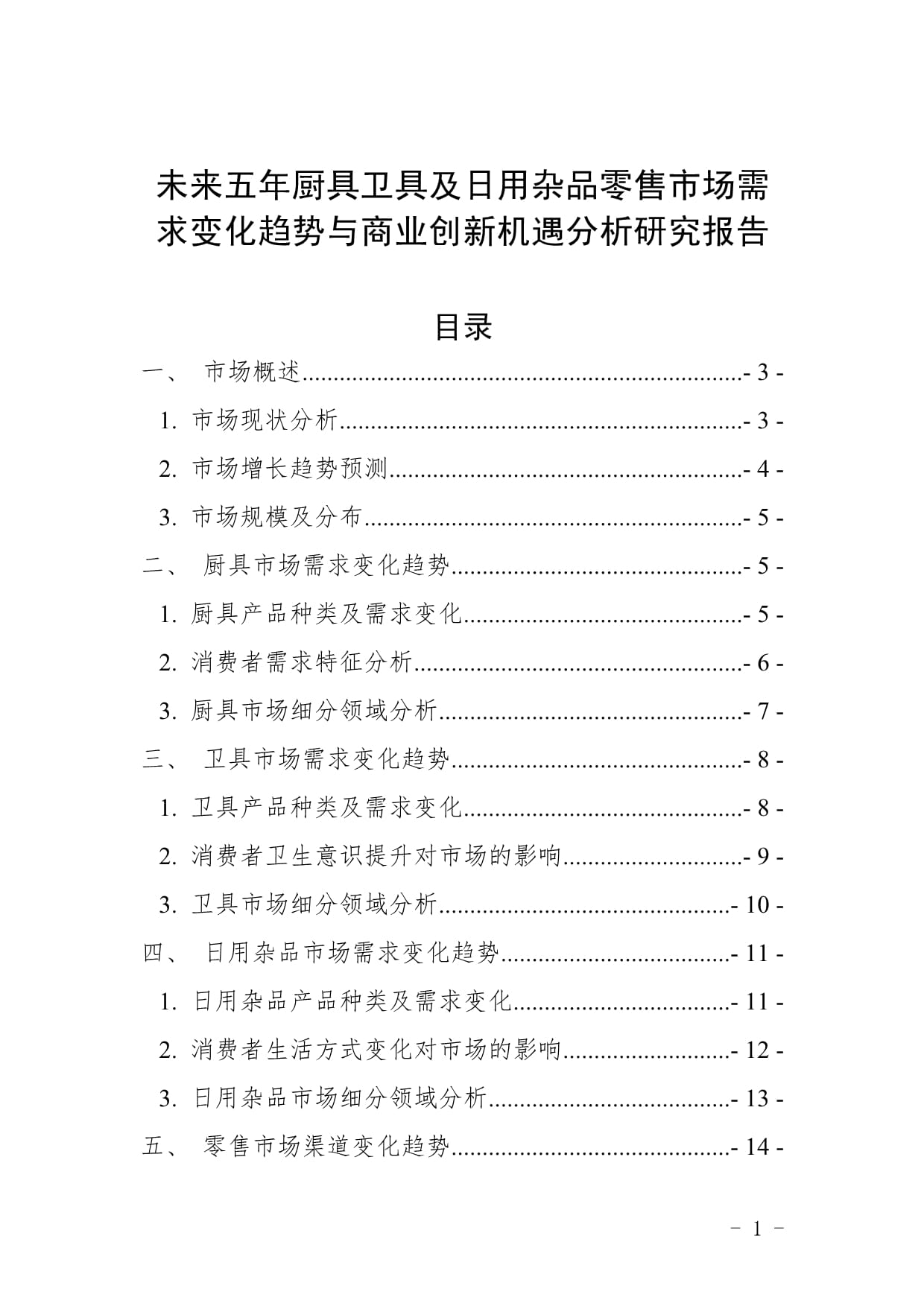 未來五年廚具衛(wèi)具及日用雜品零售市場需求變化趨勢與商業(yè)創(chuàng)新機(jī)遇分析研究報(bào)告
